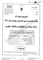 کاردانی به کاشناسی آزاد جزوات سوالات مهندسی تکنولوژی مکانیک خودرو کاردانی به کارشناسی آزاد 1390